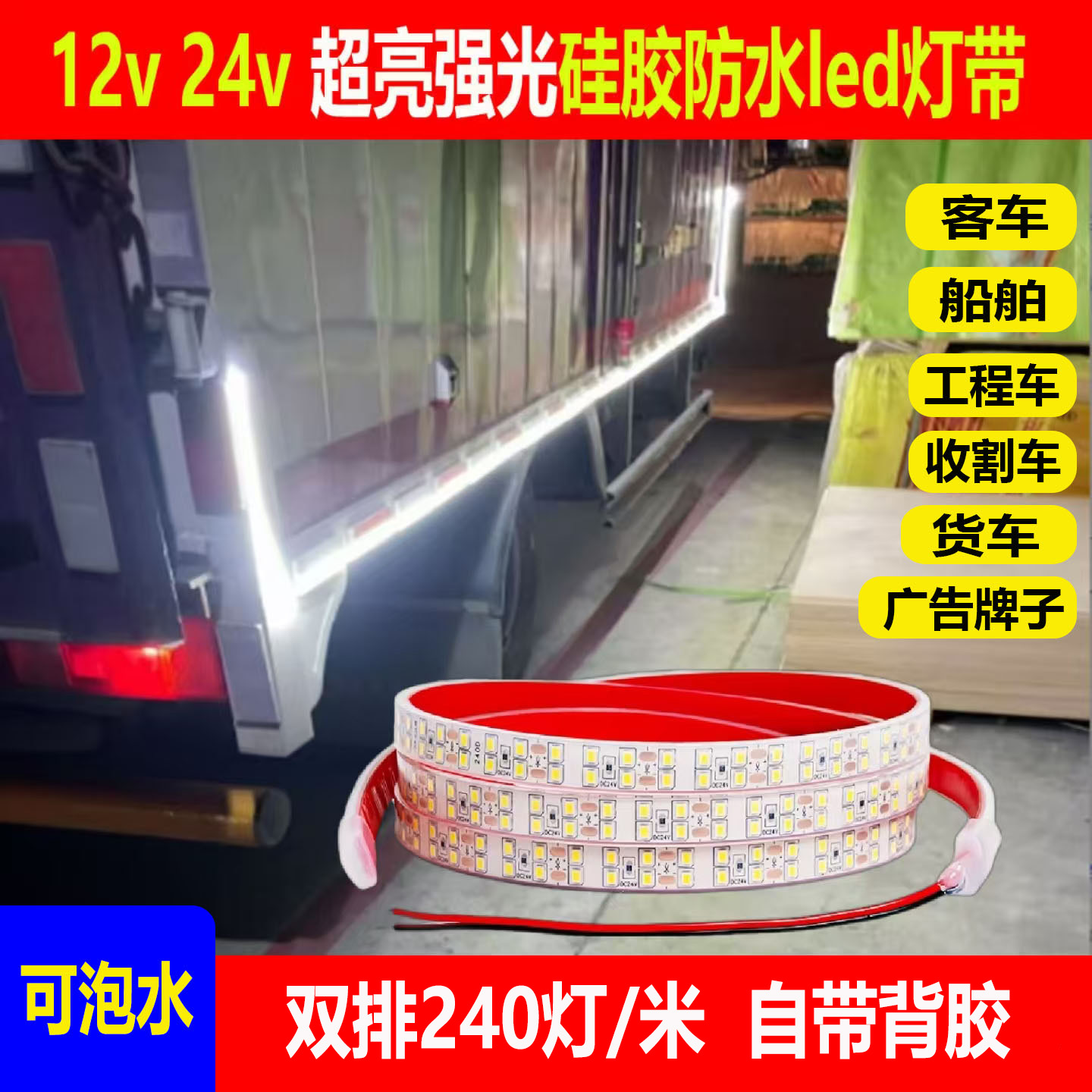 24V超亮灌胶防水led货车边灯灯带条12v汽车车厢柜台低压户外照明