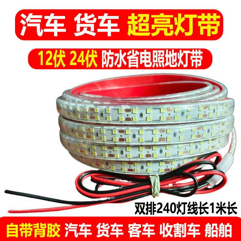 超亮12v汽车客车led灯带24v货车边灯防水灯带自粘货架柜照明灯