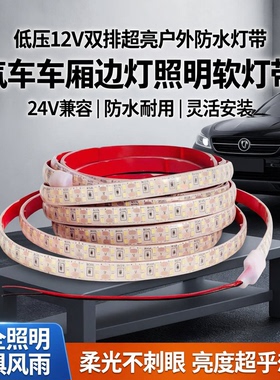 低压12v双排超亮户外防水灯带led汽车车厢边灯照明软灯带开关24v