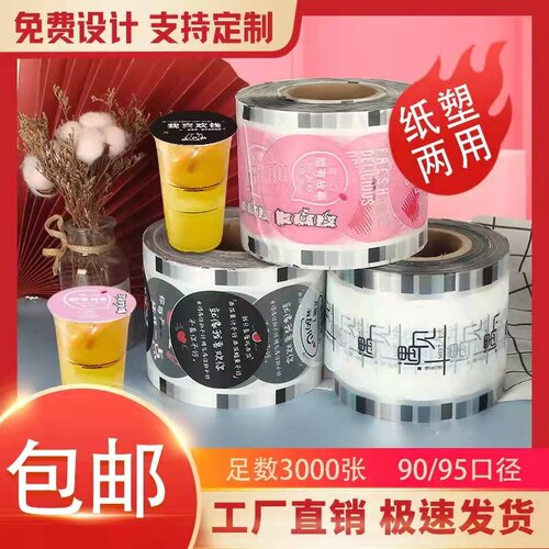 潮流网红图案一次性奶茶封口膜豆浆饮料封杯膜通用9590口径杯