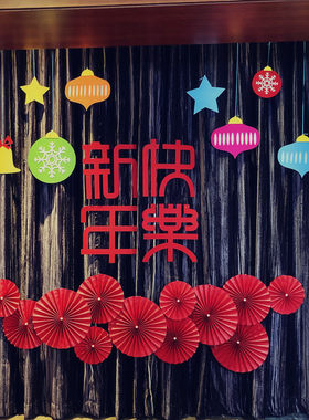 新年快乐布置背景墙红色无纺布拉花条纸扇花春节过年场地圣诞装饰