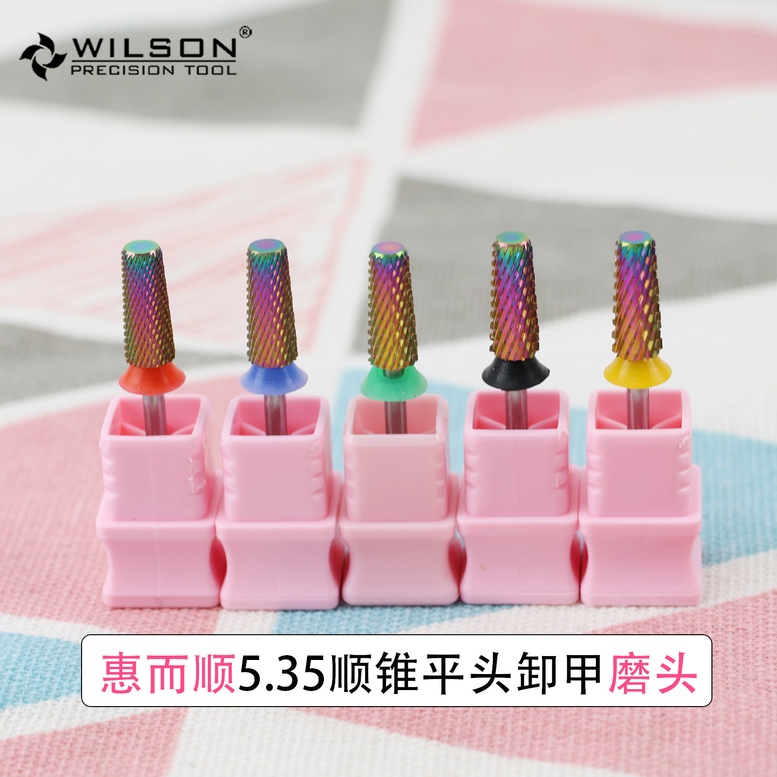 惠而顺WILSON美甲钨钢打磨头5.35锥形平头卸甲工具彩色多色可选