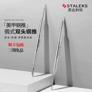 俄式钢推去死皮美甲工具staleks