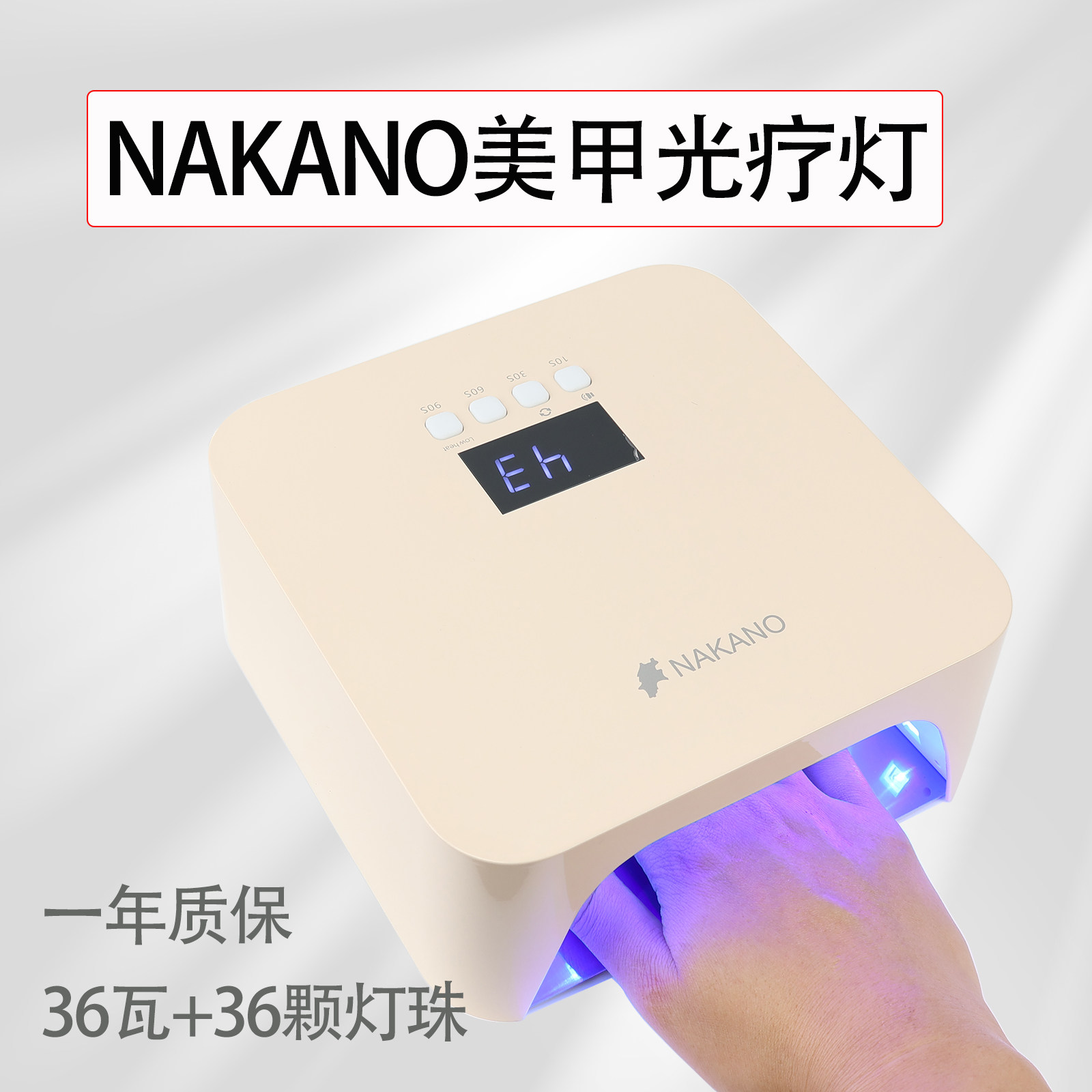 NAKANO新品 X7美甲灯插电款奶茶色36W感应光疗灯美甲店专用工具