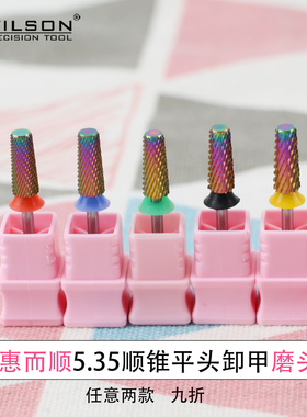 惠而顺WILSON美甲钨钢打磨头5.35锥形平头卸甲工具彩色多色可选