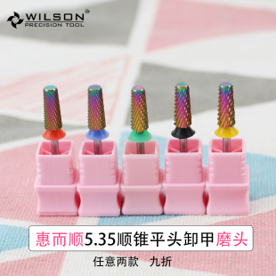 惠而顺WILSON美甲钨钢打磨头5.35锥形平头卸甲工具彩色多色可选