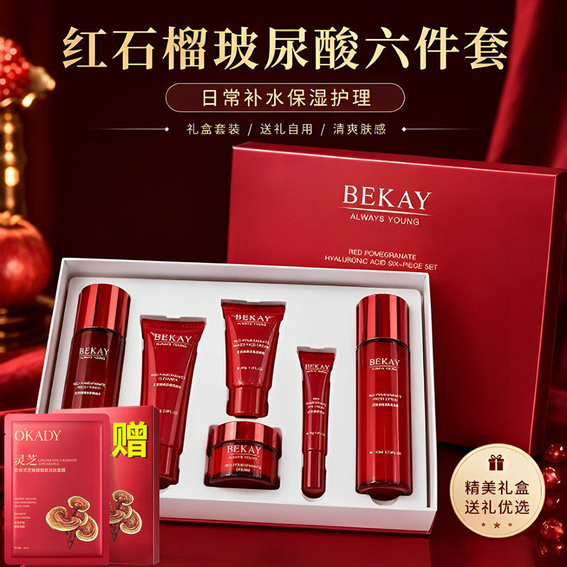 红石榴补水提亮护肤礼盒六件套
