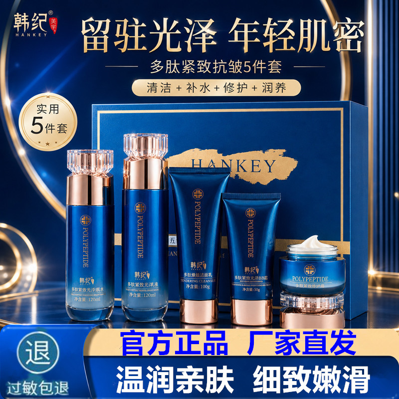 多肽紧致抗皱补水保湿五件套