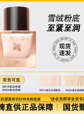 OMECHOO奥美祺抗皱紧致羽纱持色粉底液不脱妆