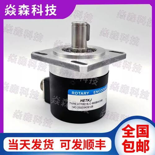 价HETKJ恒特HTF6015-C-900BW/24E光电旋转编码器轴径15脉冲900ppr