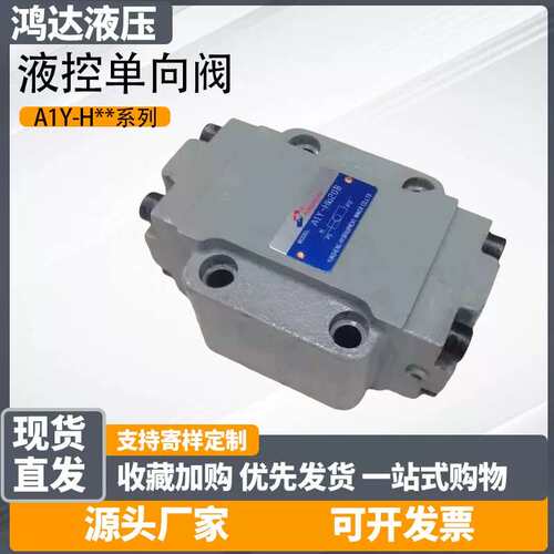 议价液控止逆阀A1Y-Ha10L保压阀A1Y-Hb10B液压阀A1Y-Ha32F A1Y-Ha