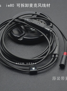 森海ie80s原装复刻线控带麦版原厂耳机线材通用ie8升级纯银2.54.4