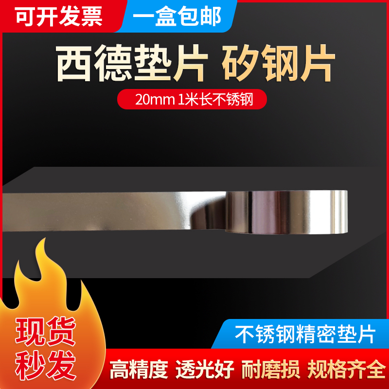 20MM宽不锈钢精密间隙片 模具垫片 精密垫片 n+s西德垫片 塞尺片