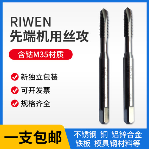 RIWEN先端丝攻 机用丝攻 上排屑丝攻 M35含钴丝锥
