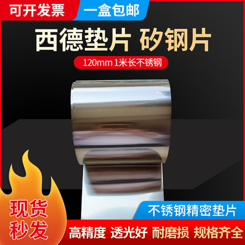 120MM宽度不锈钢间隙片  精密垫片 西德垫片 塞尺片 西德间隙片