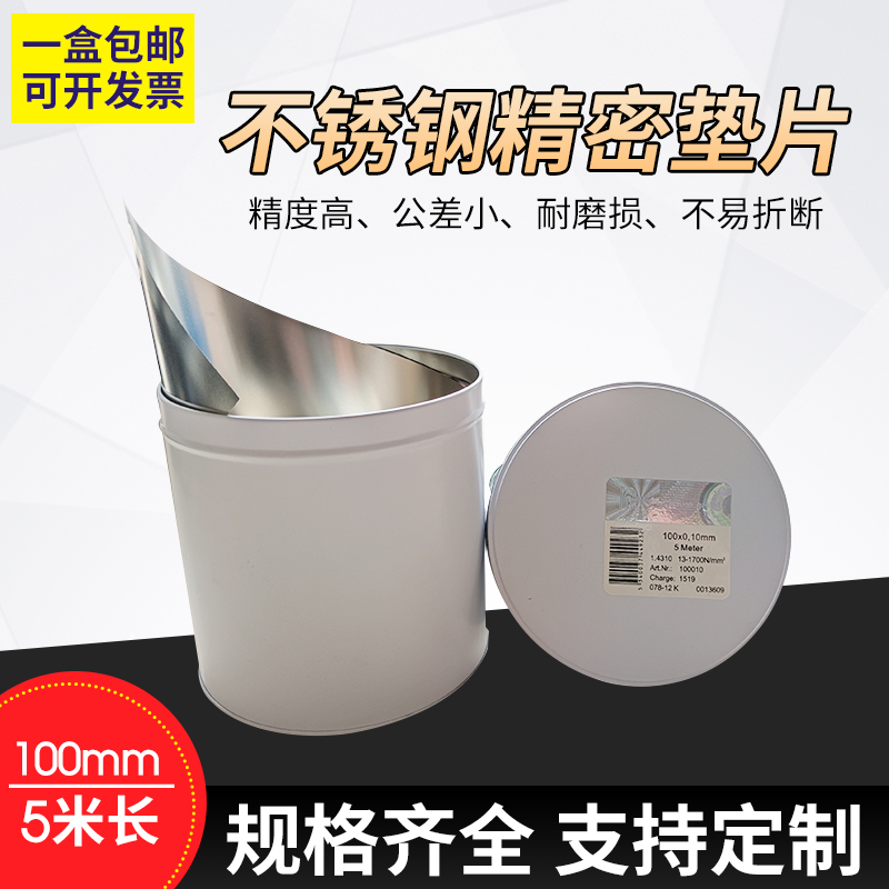 不锈钢间隙片 精密垫片 塞尺片 西德垫片 西德间隙片100MM宽 包邮