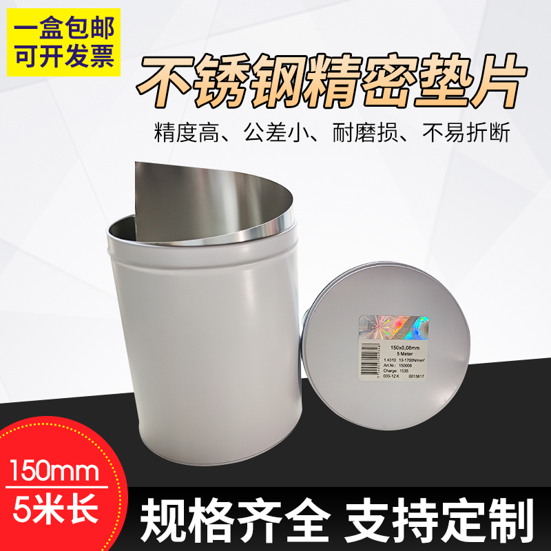 不锈钢间隙片  精密垫片 西德垫片 塞尺片 西德间隙片150MM宽度