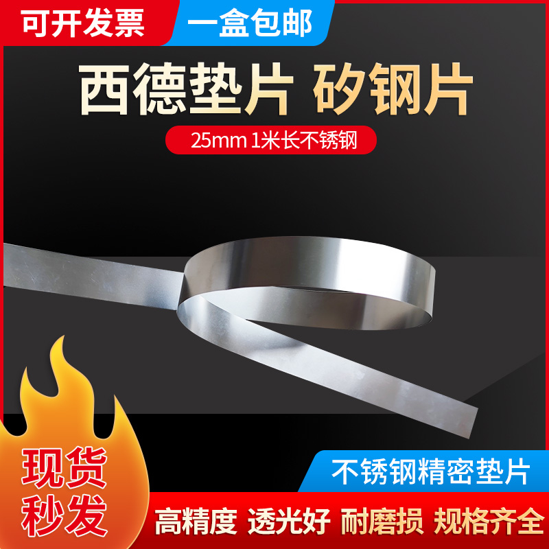 25MM宽不锈钢精密间隙片 模具垫片 精密垫片 n+s西德垫片 塞尺片
