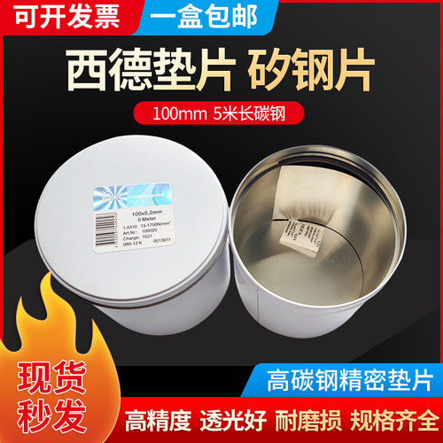 100宽高碳钢间隙片 精密垫片 塞尺片 西德垫片片100MM宽矽钢片