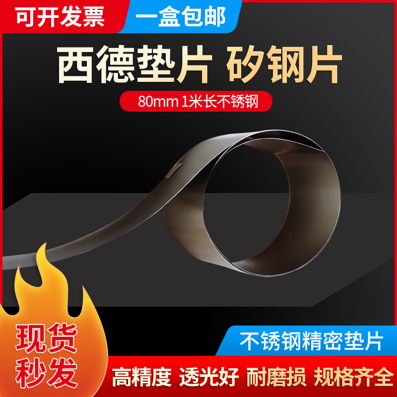 80MM宽 不锈钢间隙片 精密垫片 塞尺片 西德垫片 西德间隙片