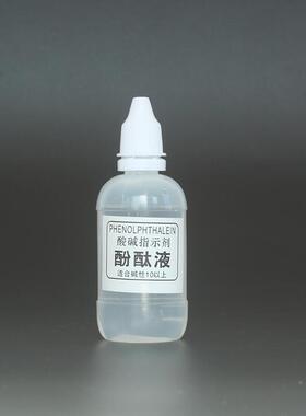 50ml酚酞试剂碱性试剂小分子测试剂水质测试指示剂水质检测指示剂