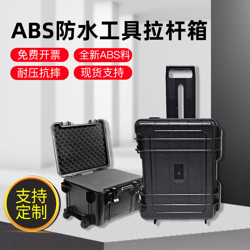 ABS新料工具拉杆箱IP67防水防尘