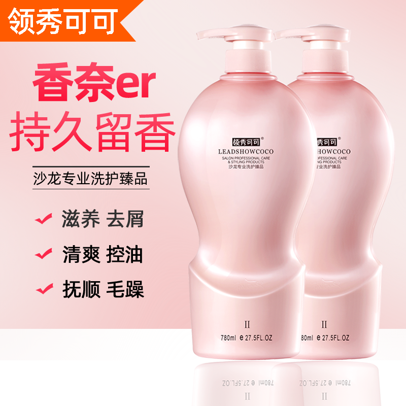 领秀可可香氛洗发水护发素滋润