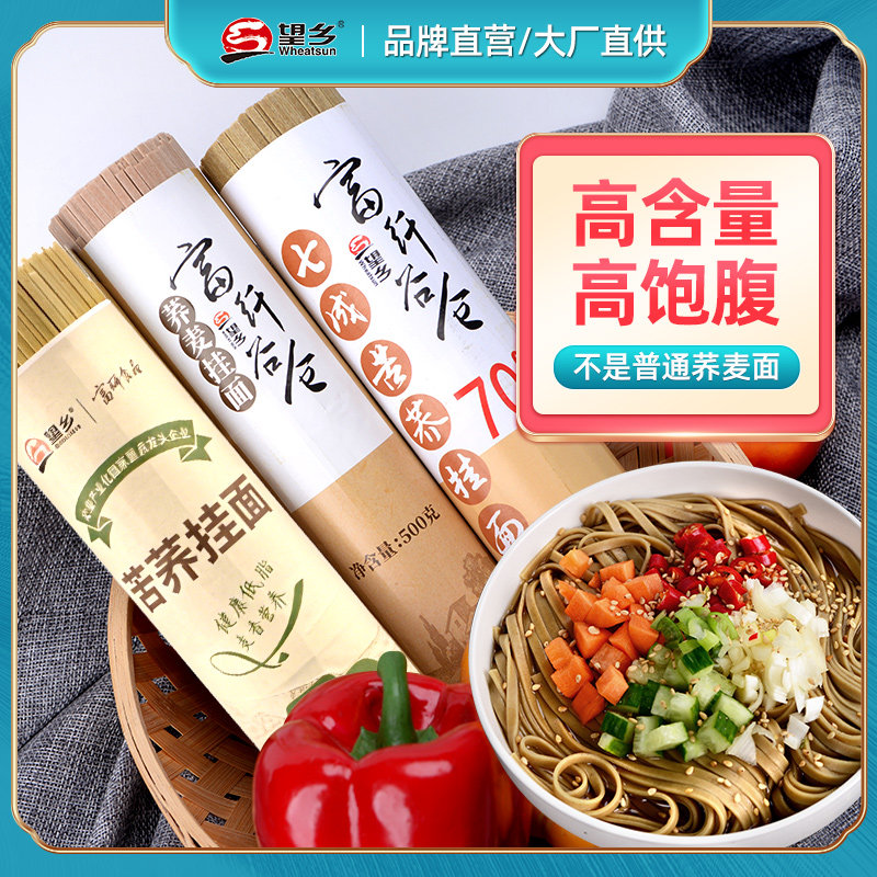 望乡荞麦面苦荞低脂粗粮杂粮面条饱腹荞麦乔麦主食高含量