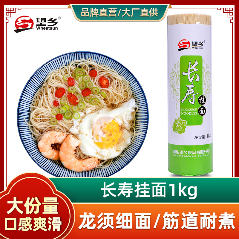 望乡面条长寿挂面龙须面1kg待煮挂面面条方便速食细挂面包邮