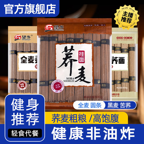 望乡面条山东荞麦面全麦黑麦低脂