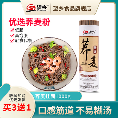 望乡荞麦面条挂面冷面凉面脱低脂代餐杂粮粗粮芥麦乔麦速食纯包邮