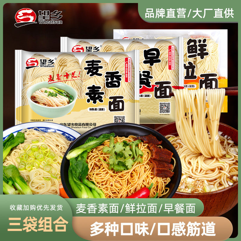 望乡鲜面条早餐面麦香素面鲜拉面400g 3袋组合筋道耐煮快熟营养 千嘉惠