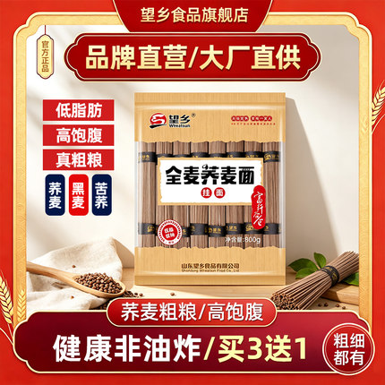 望乡荞麦面条挂面官方旗舰店黑全麦龙须粗杂粮粗粮苦荞低脂肪速食