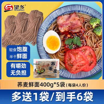 望乡荞麦面400g*5袋生湿面挂面低脂杂粮粗粮冷面凉面速食早餐