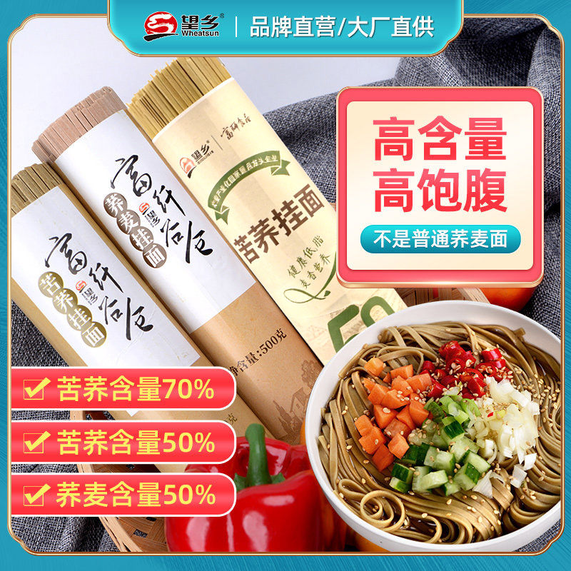 望乡荞麦面70%苦荞低脂粗粮杂粮面条饱腹50%荞麦乔麦主食