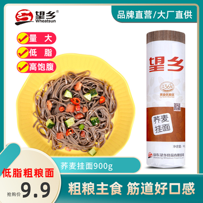 望乡荞麦面条挂面900g方便速食汤面拌面凉面炒面低脂粗粮杂粮包邮
