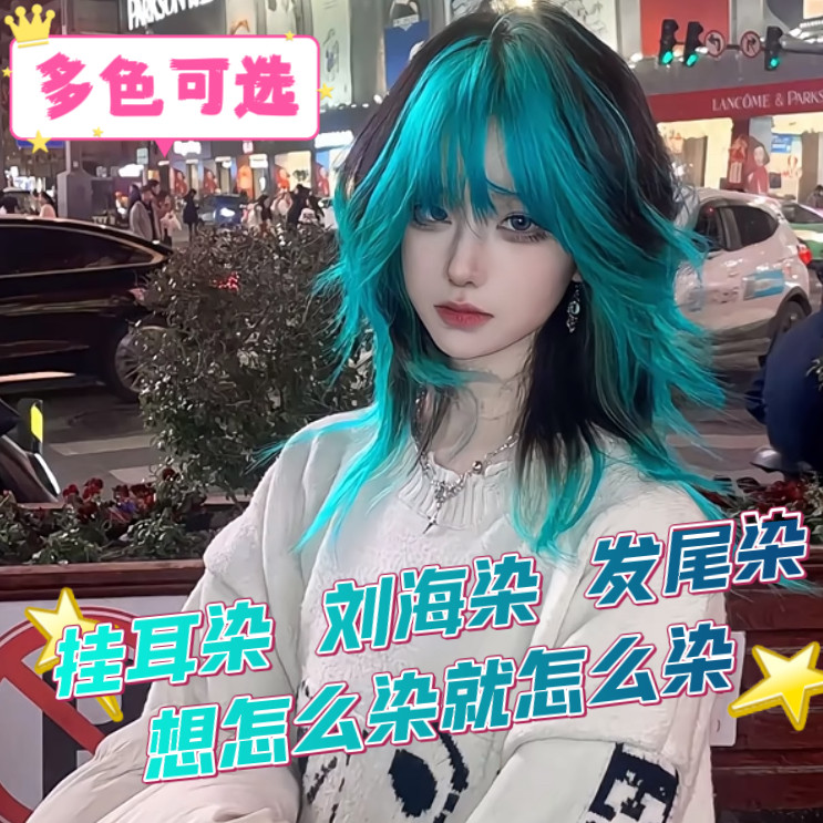彩虹刘海染挂耳染爆顶发尾染自己在家染头发显白发色挑染染发剂膏