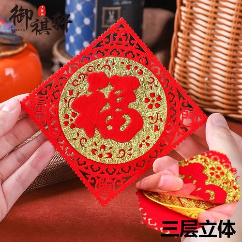元旦植绒布大气可爱福字斗方剪纸
