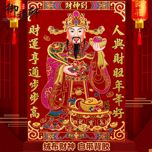 御祺轩绒布财神自带背胶