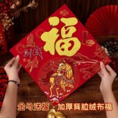 2026马年画新款 植绒布大号春节过新年装 饰立体自粘福字门贴纸贴墙