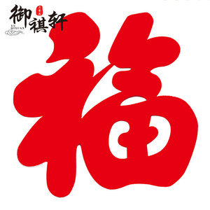 2024新款龙年春节装饰巨划算特价促销家居装饰年货玻璃贴植绒福字
