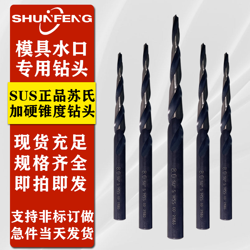 苏氏SUS斜度锥度模具水口专用