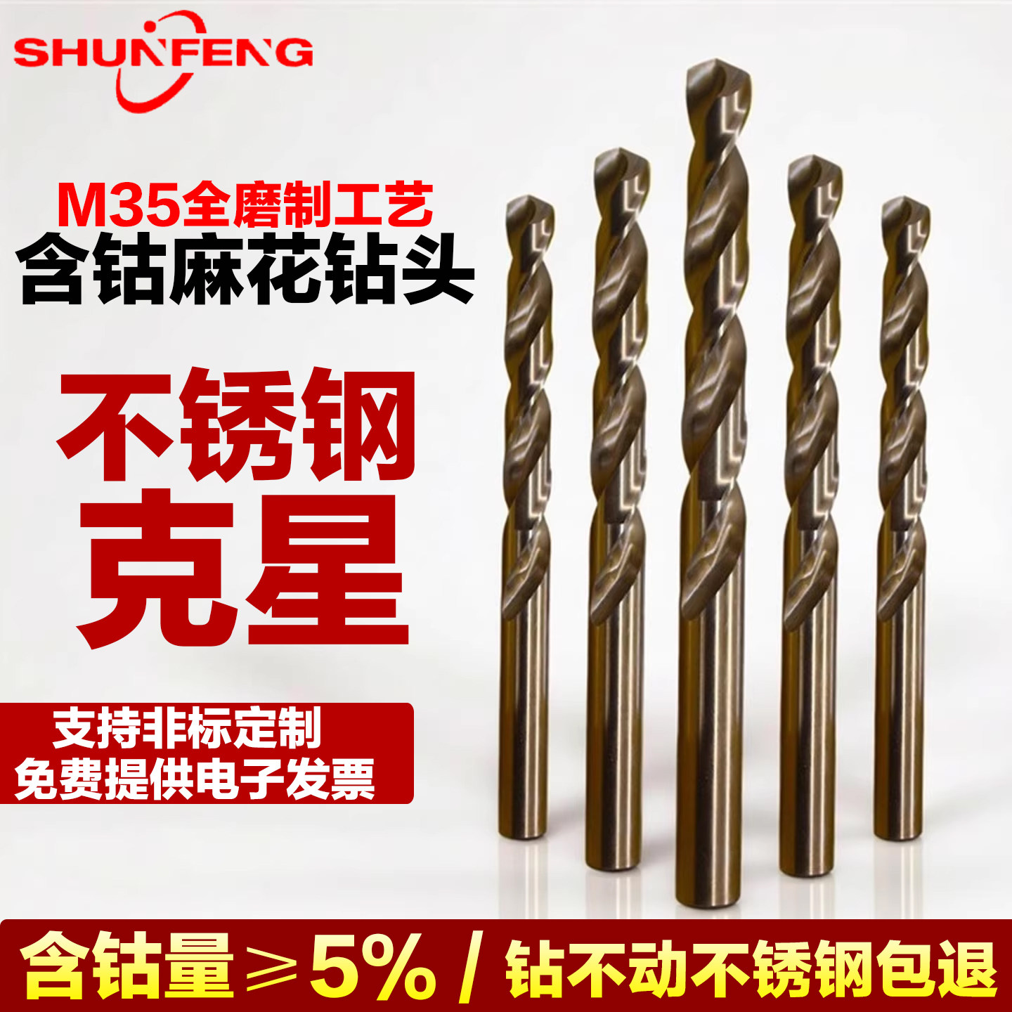 顺锋麻花钻头直柄含钴不锈钢专用打孔超硬转头金属铁铝合金钻头