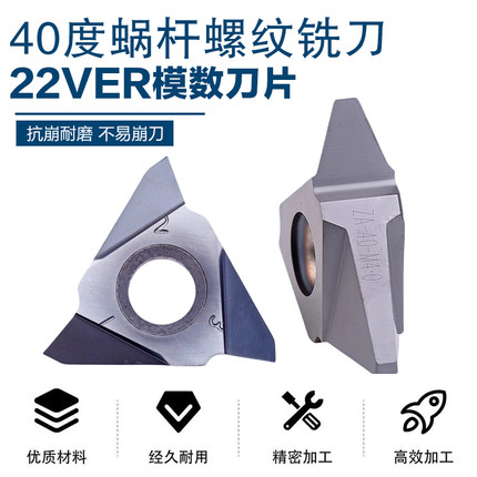 40度蜗杆螺纹刀片 旋风铣 22VER 模数0.5/0.7/1.0/1.25/1.5/1.75