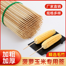 玉米竹签一次性商用批发16cm*5.0mm加粗菠萝签烤肠烧烤串串木签子