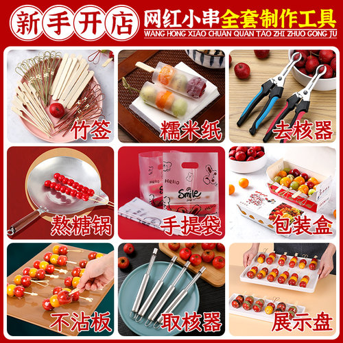 做冰糖葫芦全套工具制作材料