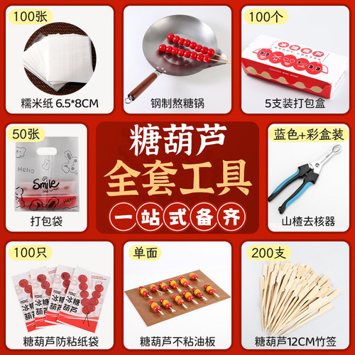迷你竹签冰糖葫芦制作全套工具