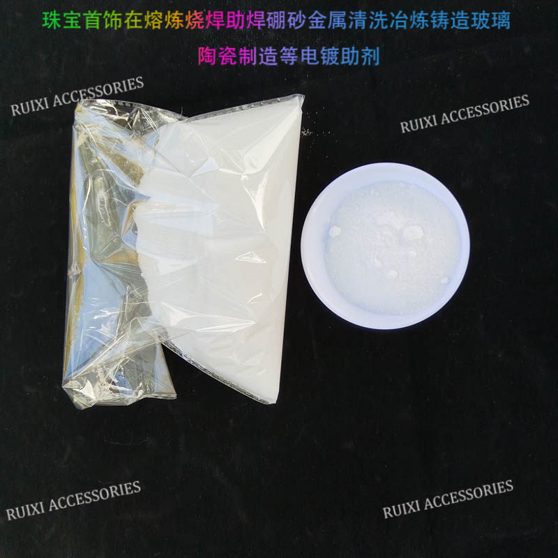 首饰铸造熔炼烧焊助焊硼砂铸造冶炼清洗玻璃陶瓷制造电镀焊材耗材