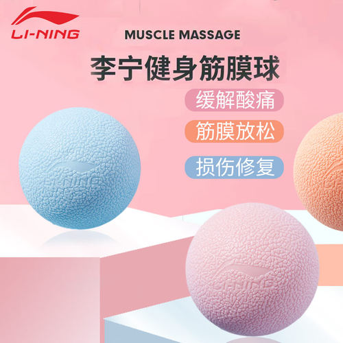 李宁筋膜球肌肉放松肩颈背部瑜伽