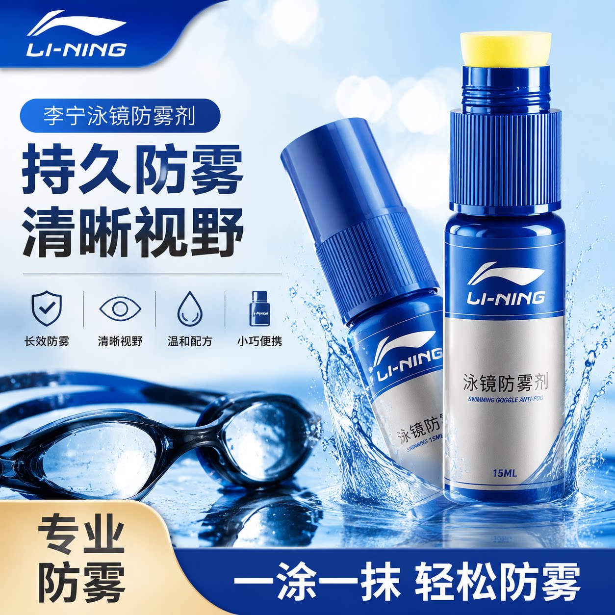 李宁泳镜防雾剂涂抹游泳眼镜片防水高清剂防起雾神器冬天喷雾专业